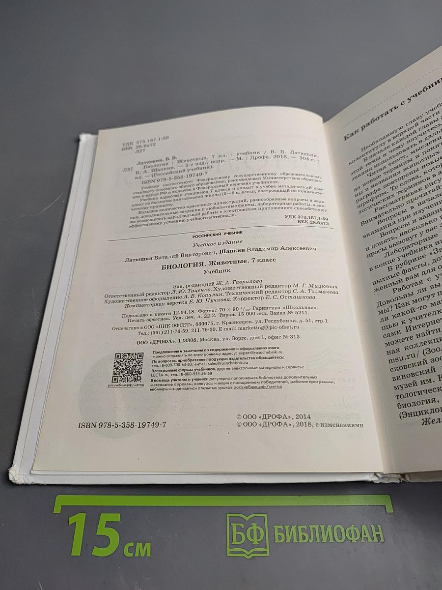 Биология. Животные. 7 класс