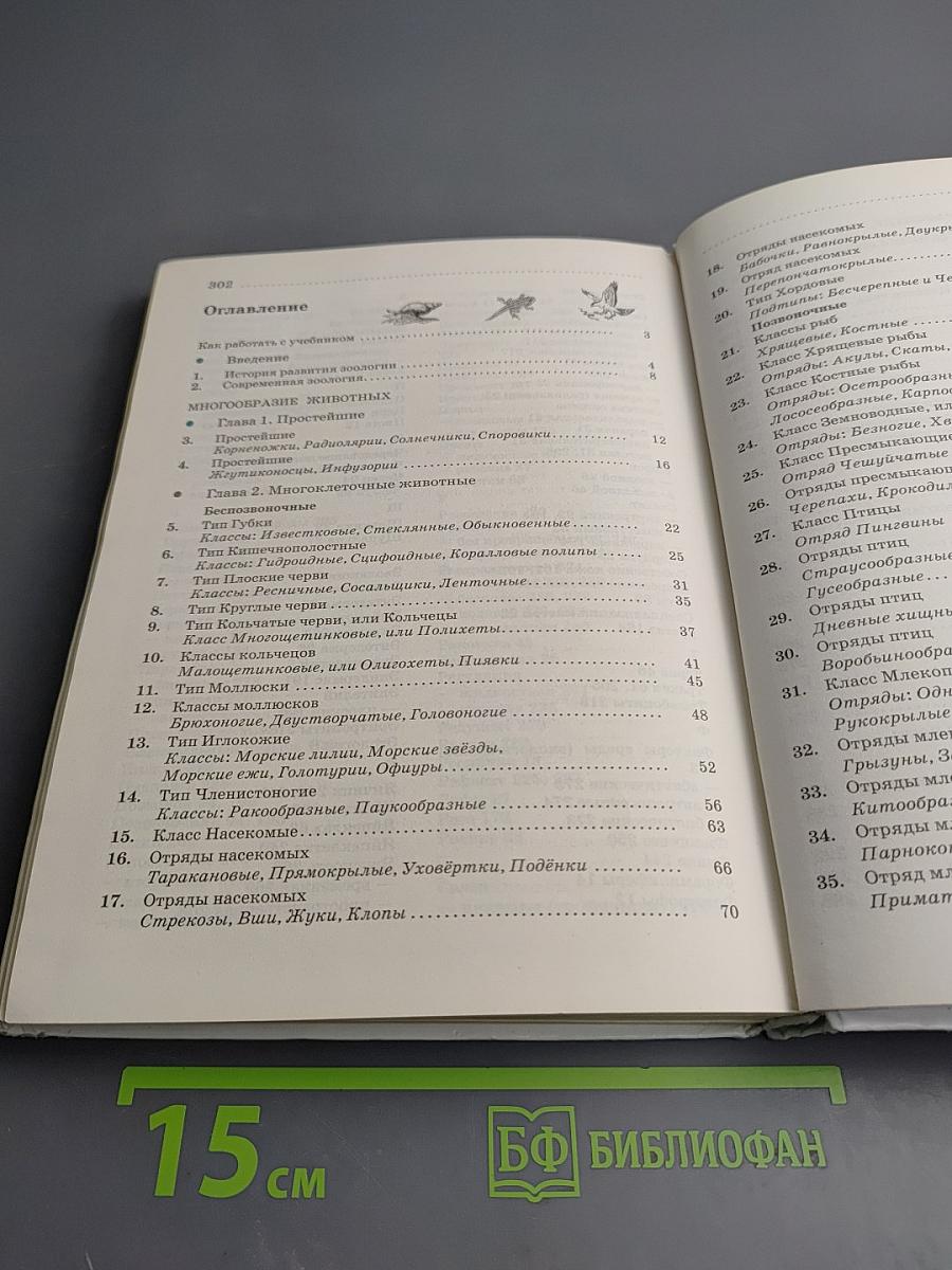 Биология. Животные. 7 класс