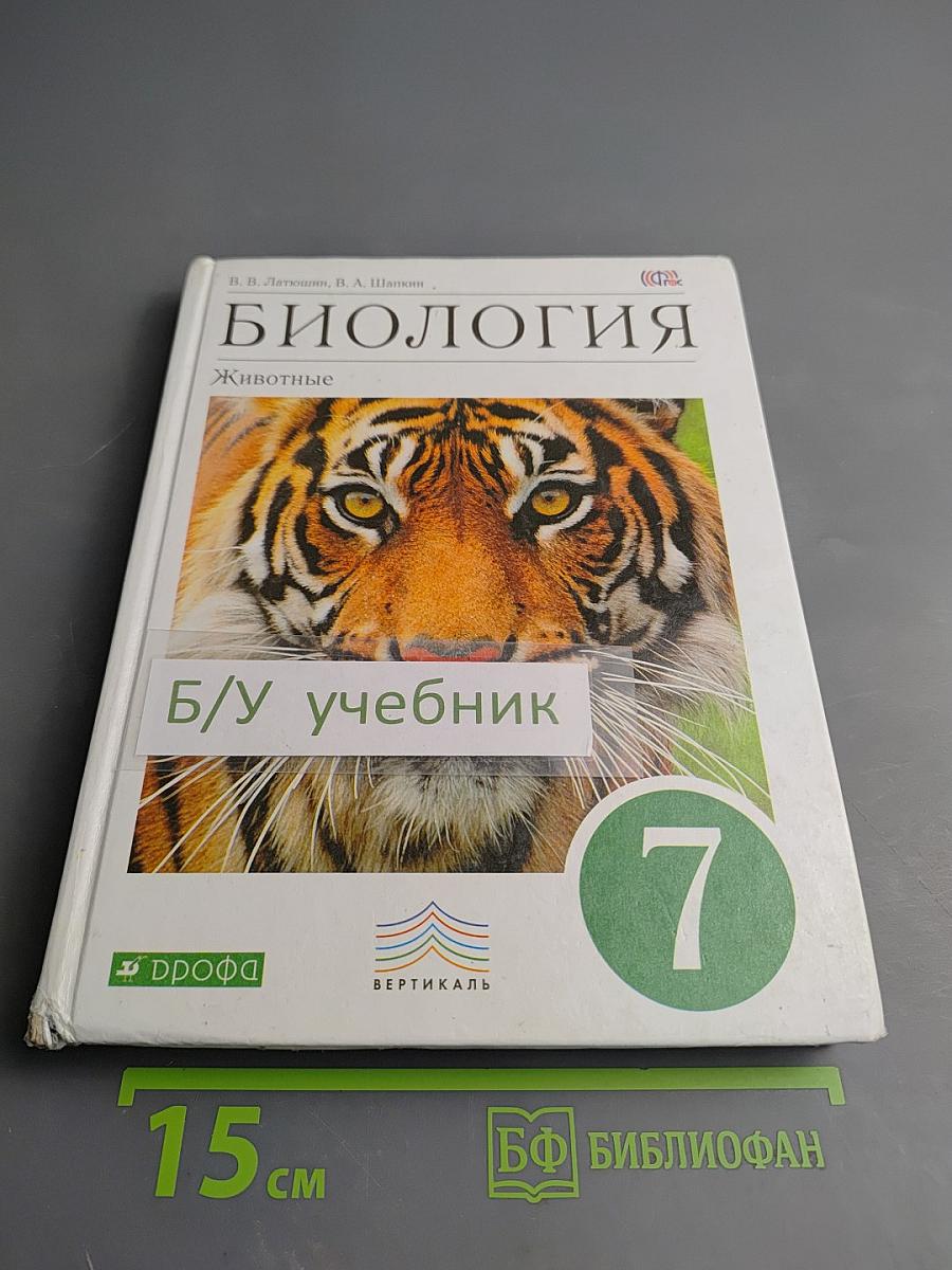 Биология. Животные. 7 класс