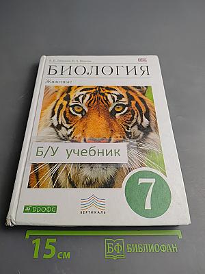 Биология. Животные. 7 класс