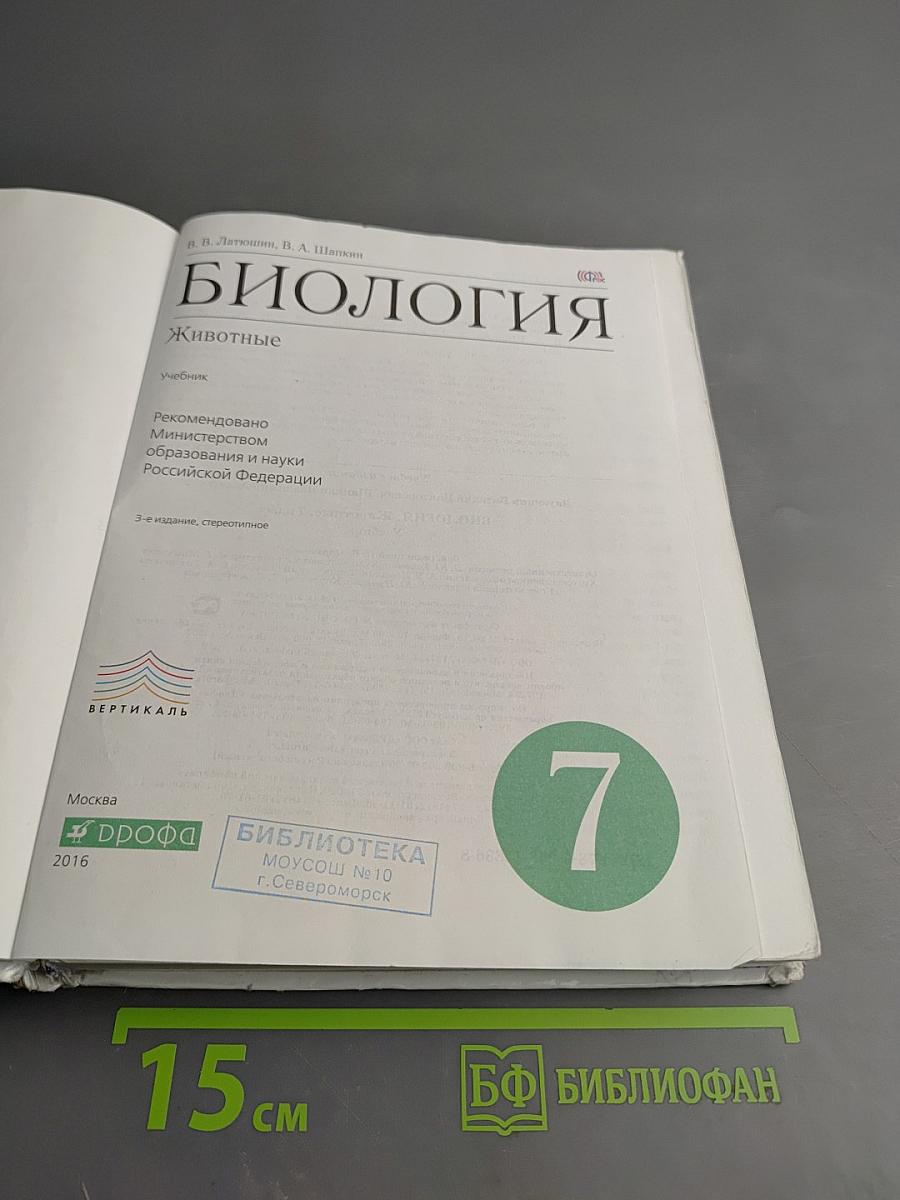 Биология. Животные. 7 класс