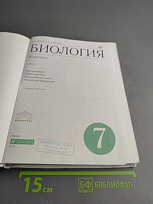 Биология. Животные. 7 класс