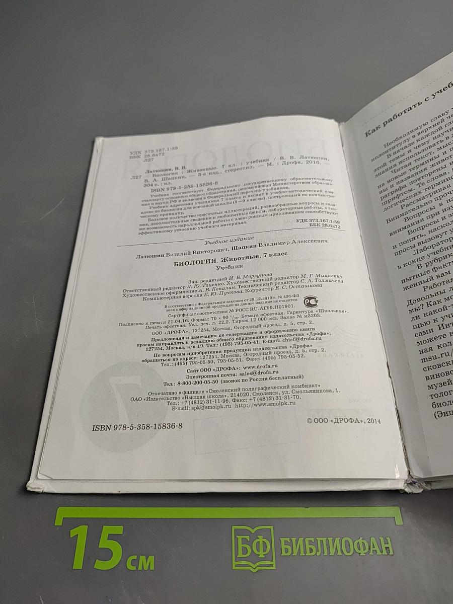 Биология. Животные. 7 класс
