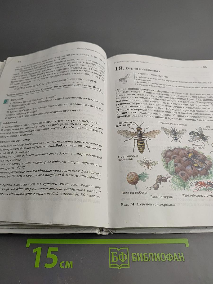 Биология. Животные. 7 класс