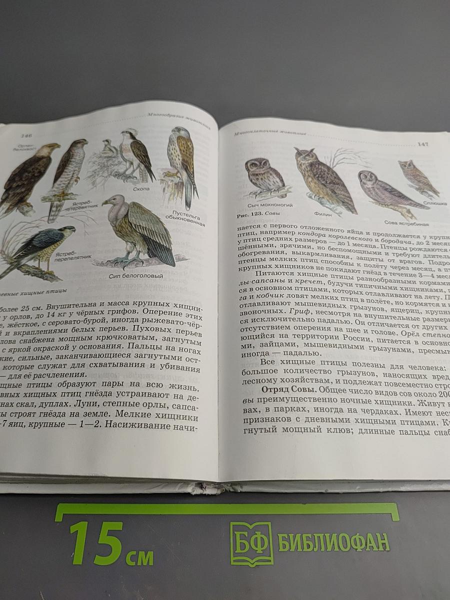 Биология. Животные. 7 класс