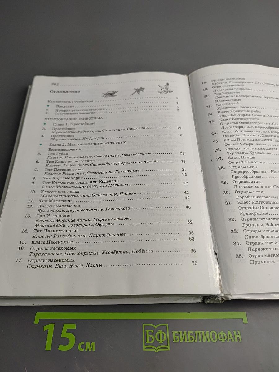 Биология. Животные. 7 класс