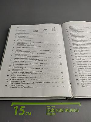 Биология. Животные. 7 класс