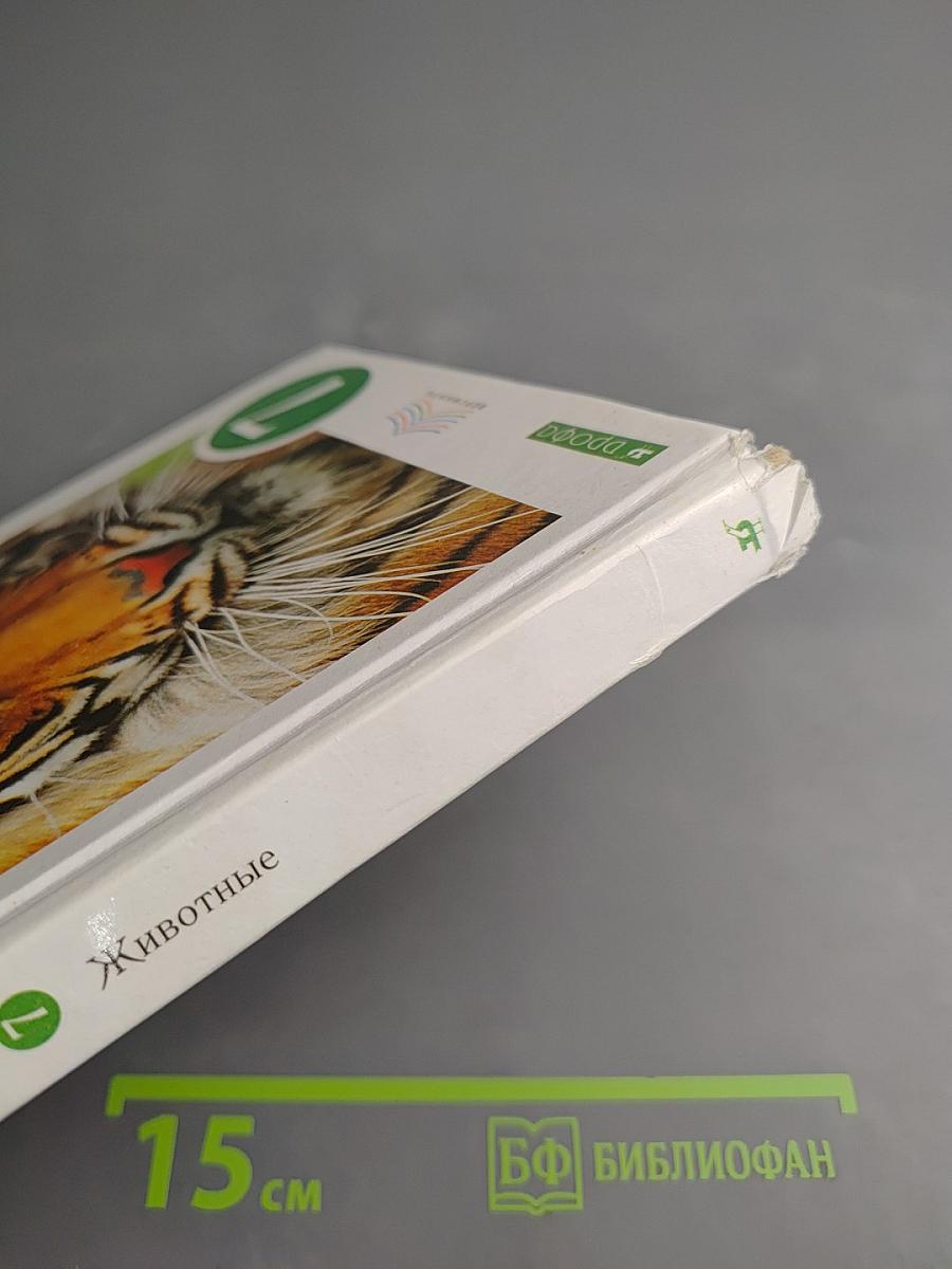 Биология. Животные. 7 класс