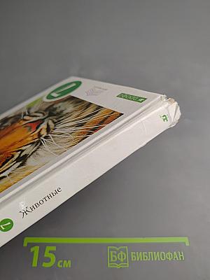 Биология. Животные. 7 класс