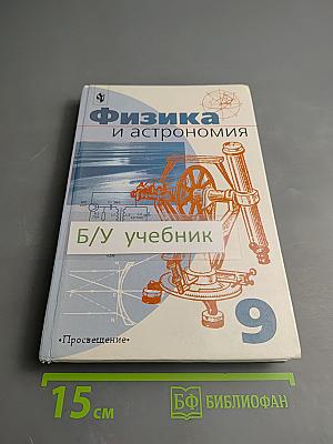 Физика и астрономия для 9 класса