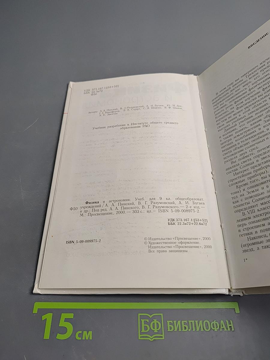 Физика и астрономия для 9 класса
