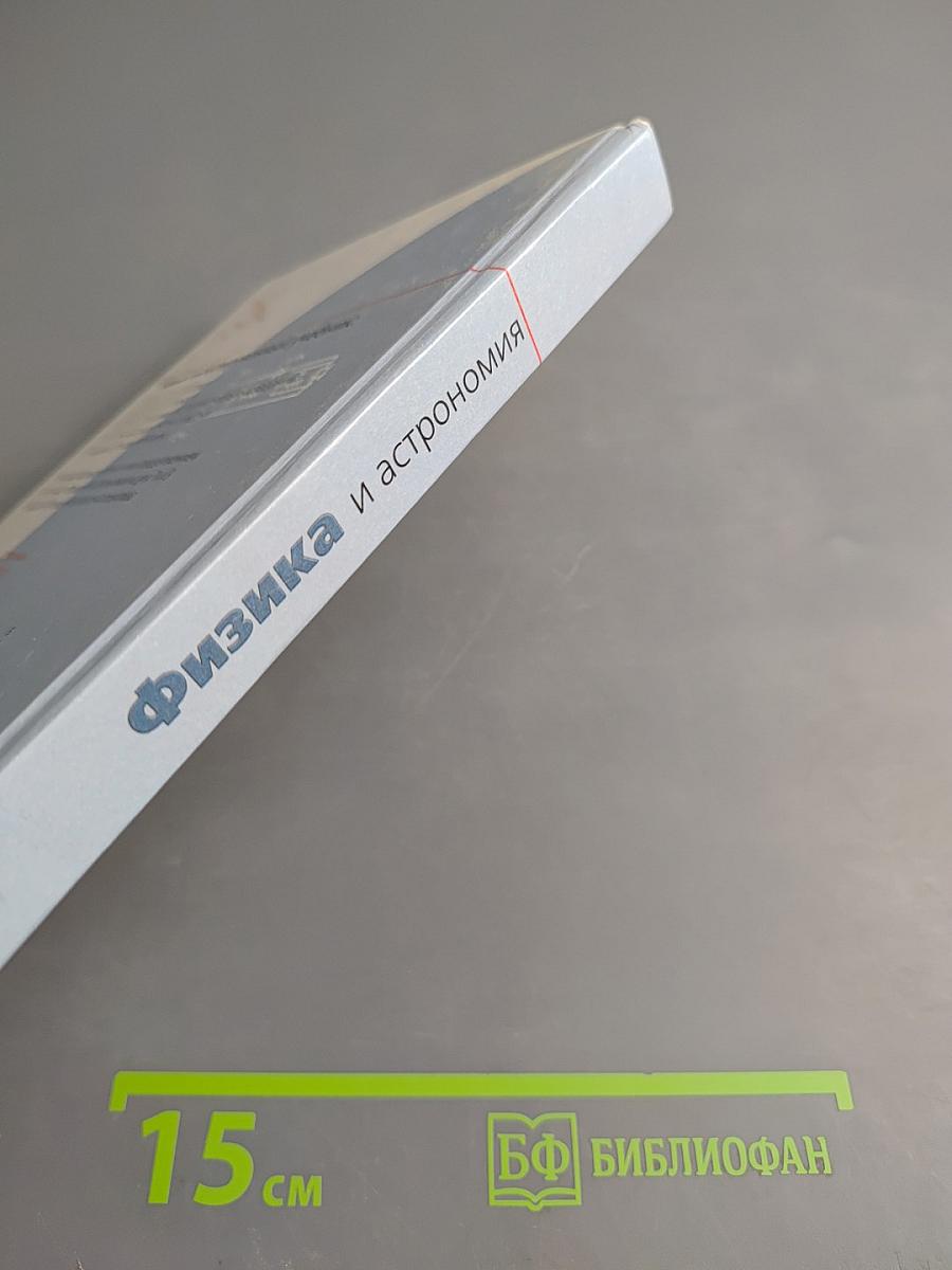 Физика и астрономия для 9 класса