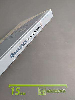 Физика и астрономия для 9 класса