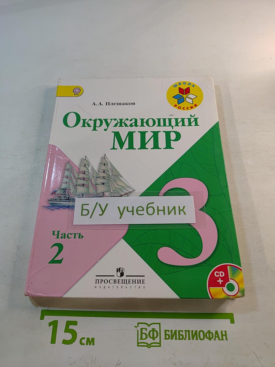 Окружающий мир, 3 класс, Часть 2