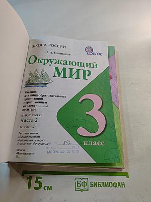 Окружающий мир, 3 класс, Часть 2