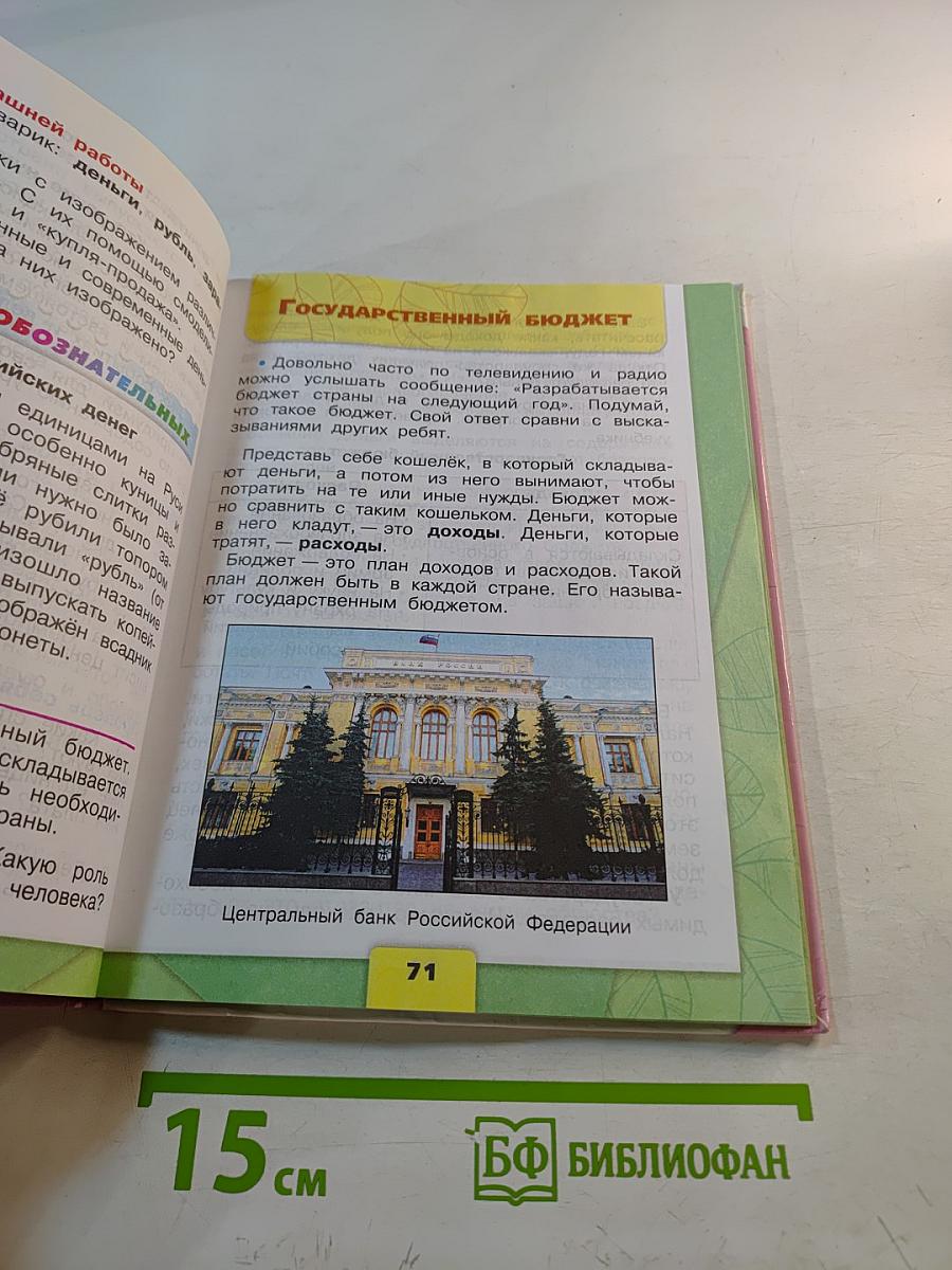 Окружающий мир, 3 класс, Часть 2