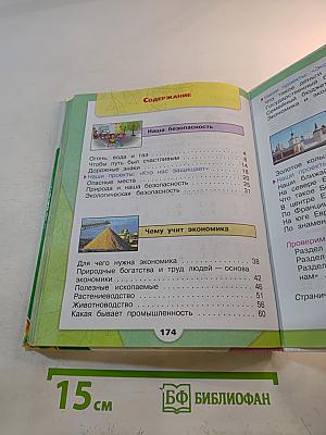 Окружающий мир, 3 класс, Часть 2