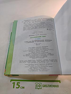 Окружающий мир, 3 класс, Часть 2