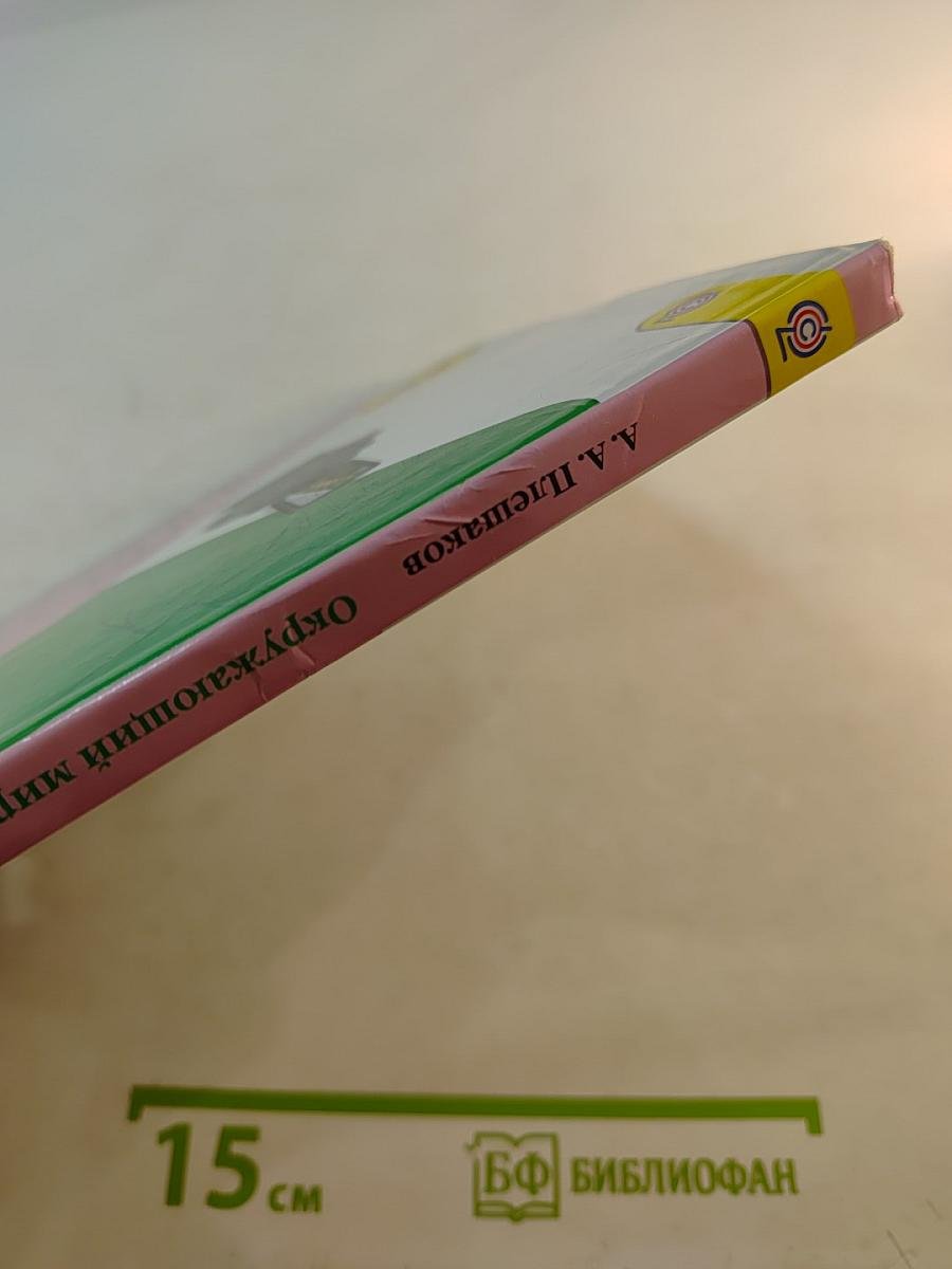 Окружающий мир, 3 класс, Часть 2