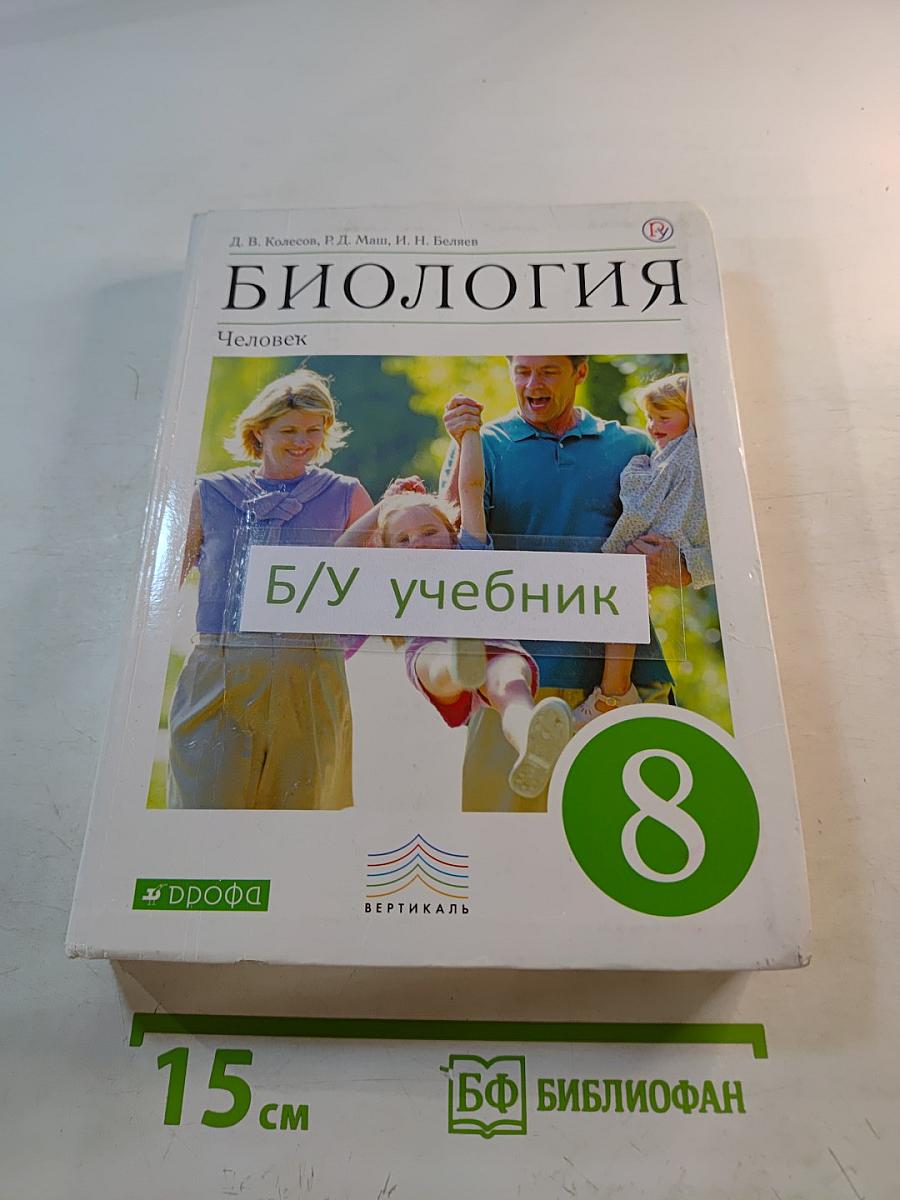 Биология. Человек. 8 класс