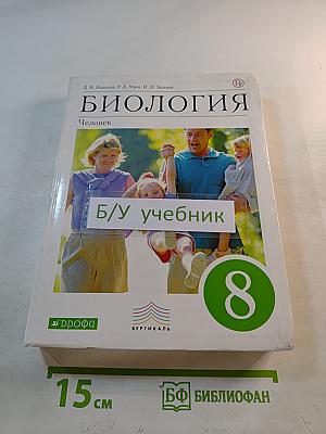 Биология. Человек. 8 класс