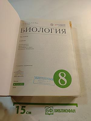 Биология. Человек. 8 класс