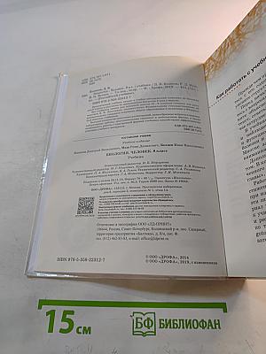 Биология. Человек. 8 класс