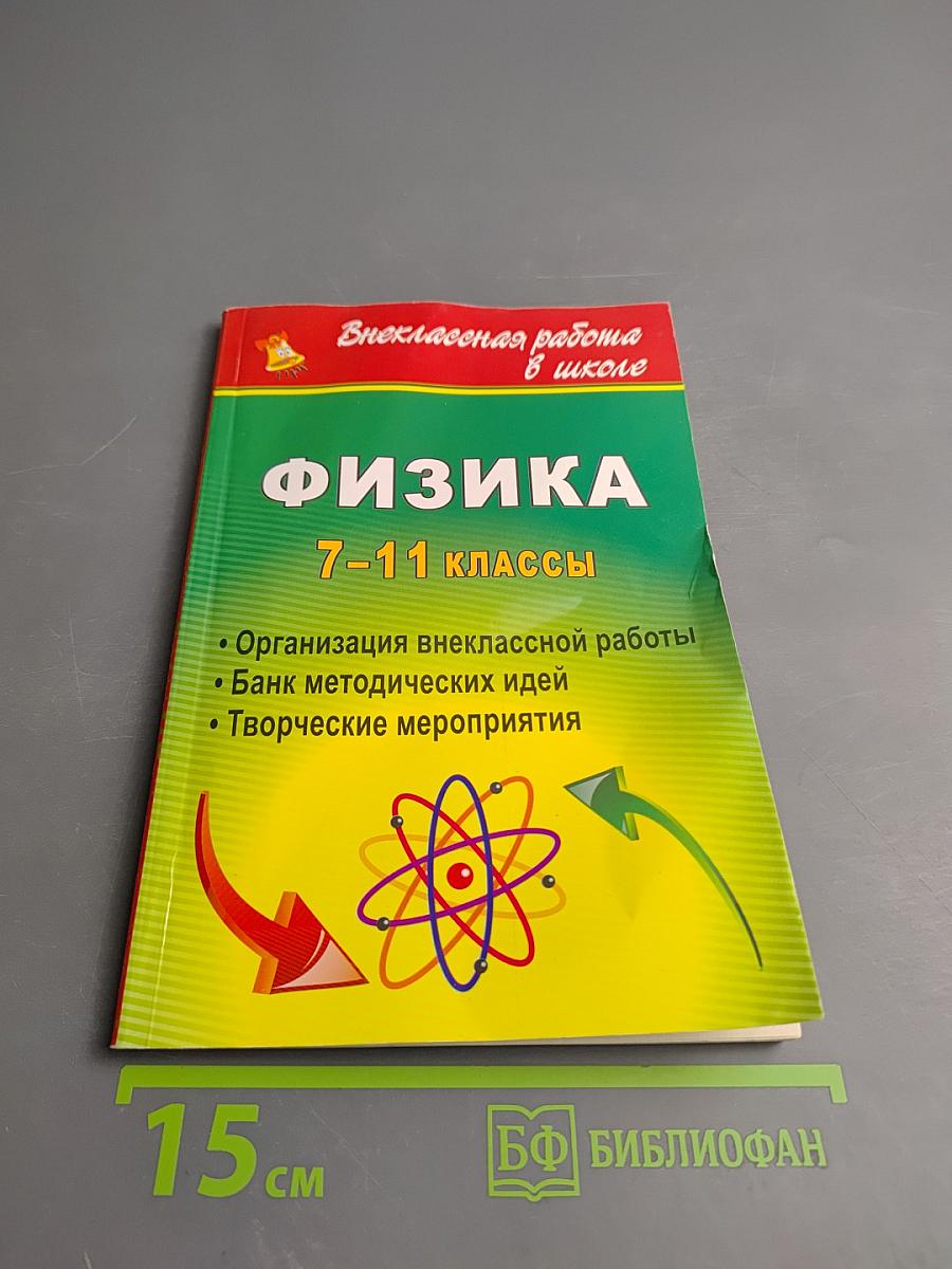Внеклассная работа в школе. Физика 7-11 классы