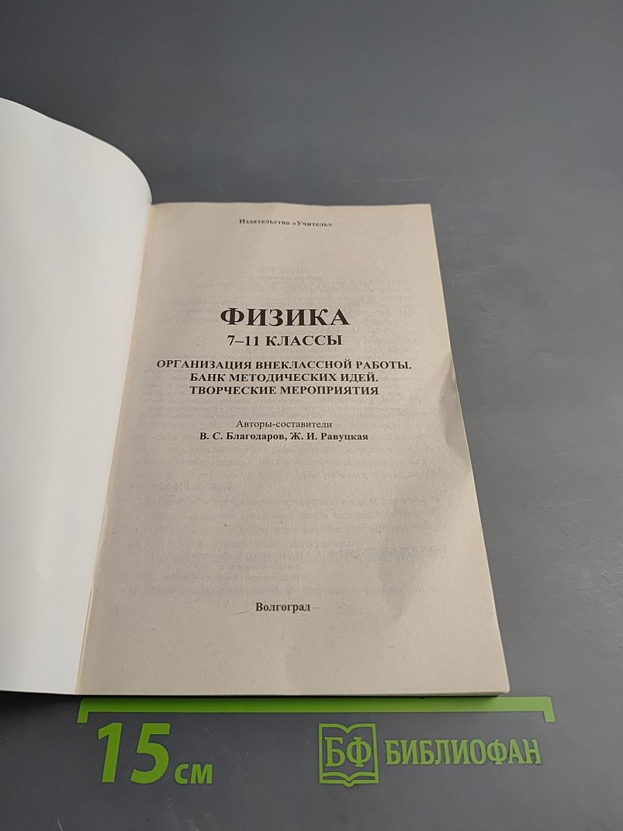 Внеклассная работа в школе. Физика 7-11 классы