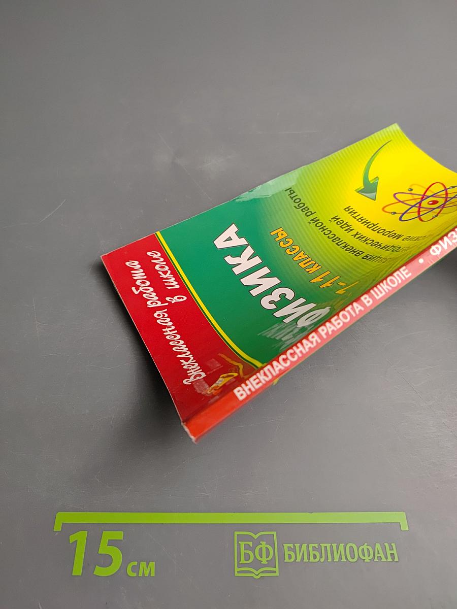 Внеклассная работа в школе. Физика 7-11 классы