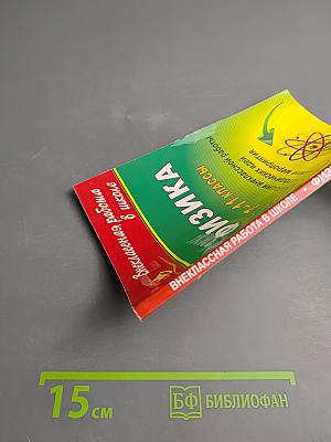 Внеклассная работа в школе. Физика 7-11 классы