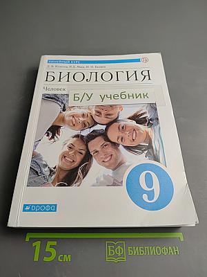 Биология. Человек. 9 класс