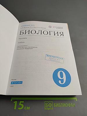 Биология. Человек. 9 класс