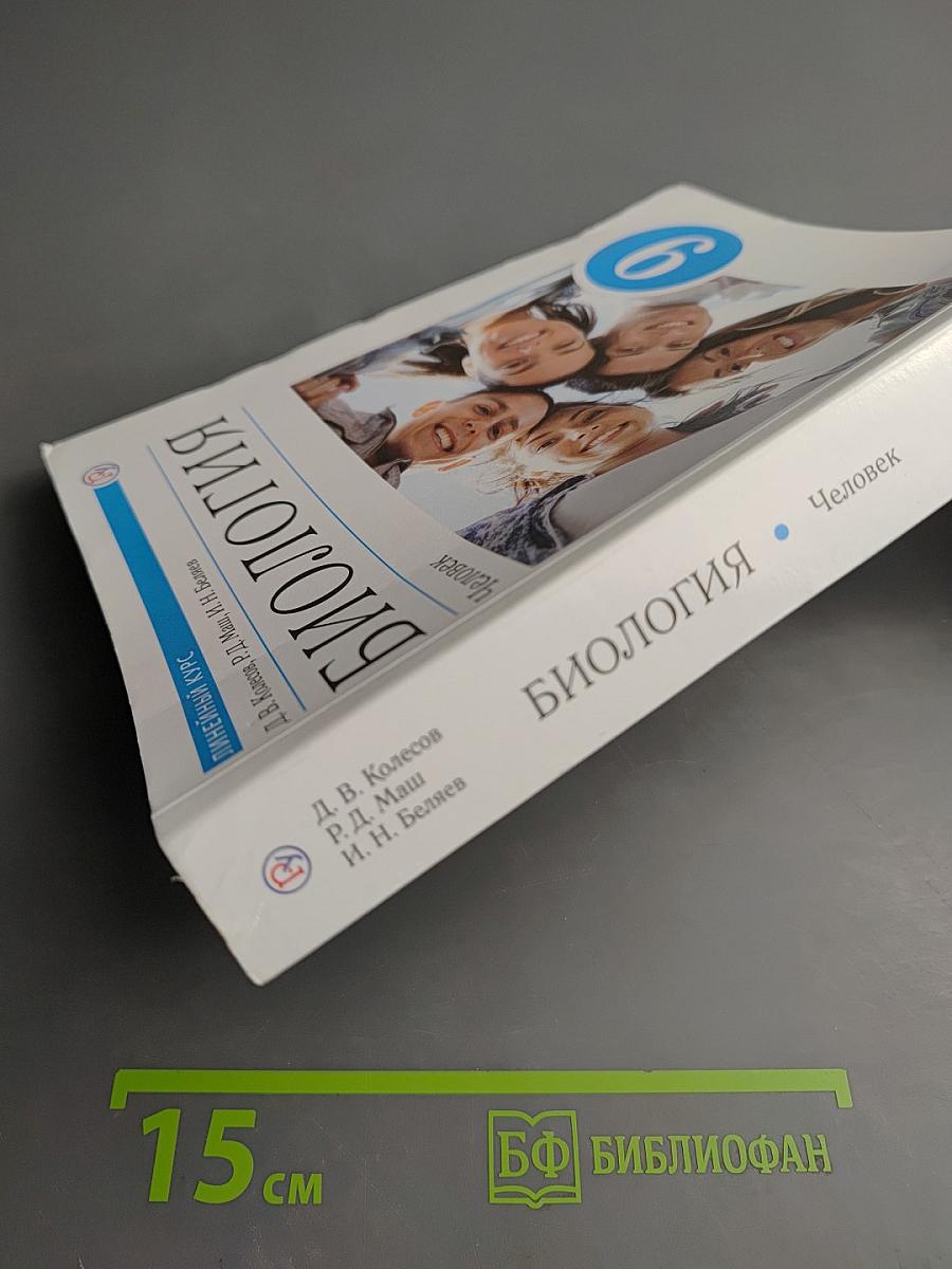 Биология. Человек. 9 класс
