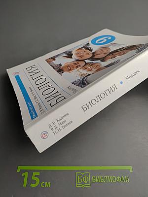 Биология. Человек. 9 класс