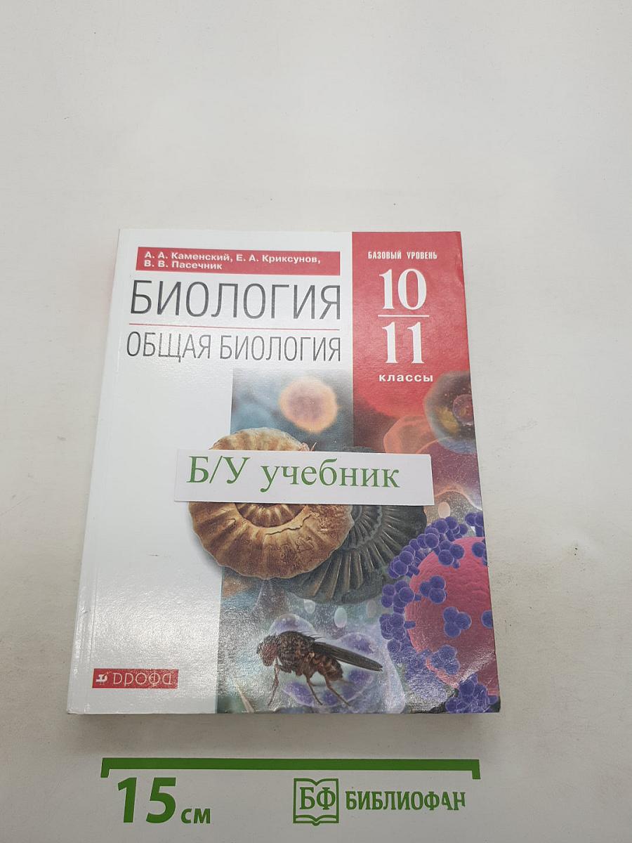 Биология. Общая биология. Базовый уровень. 10-11 классы