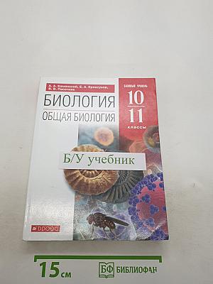 Биология. Общая биология. Базовый уровень. 10-11 классы