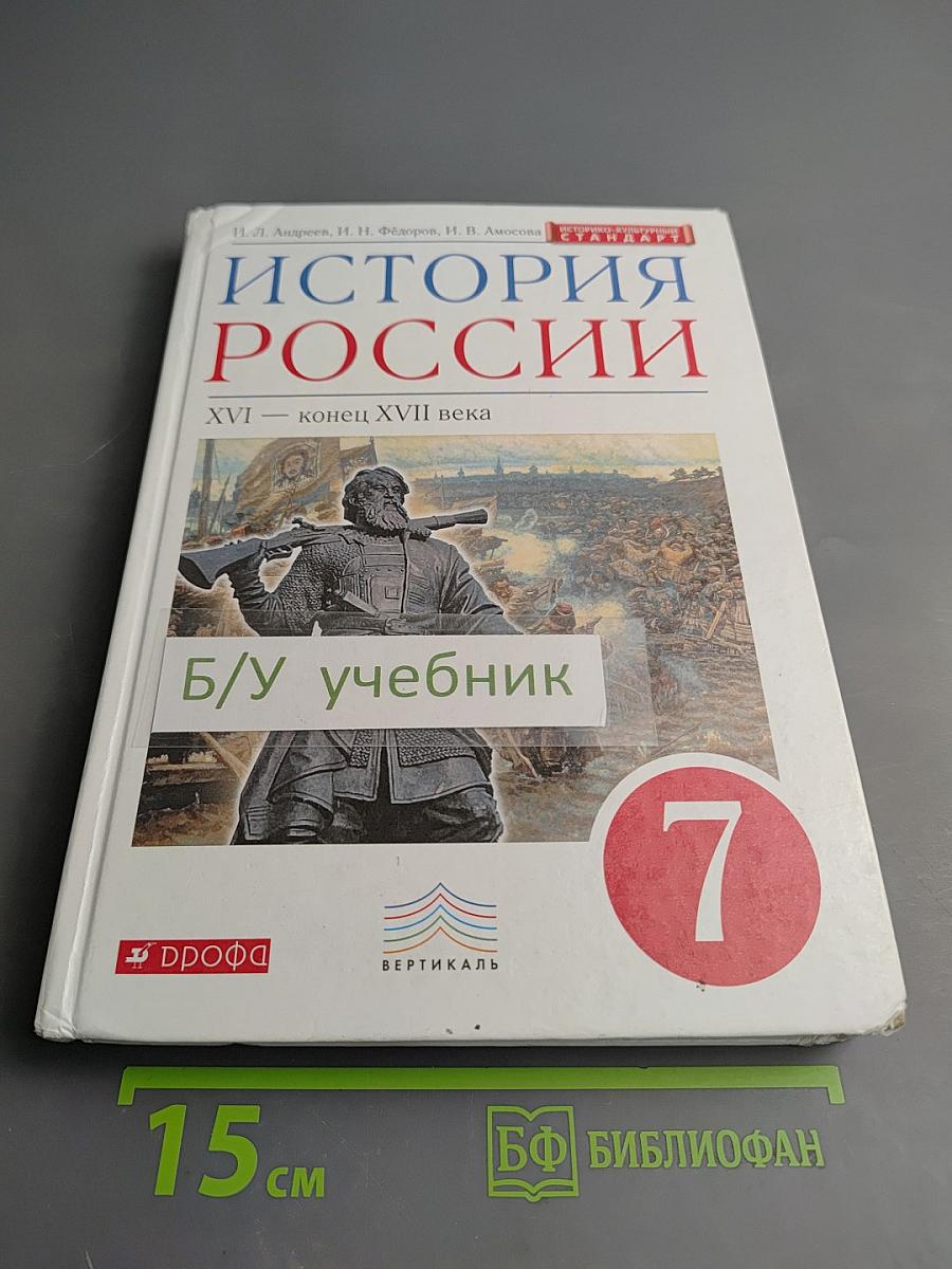 История России XVI — конец XVII века, 7 класс