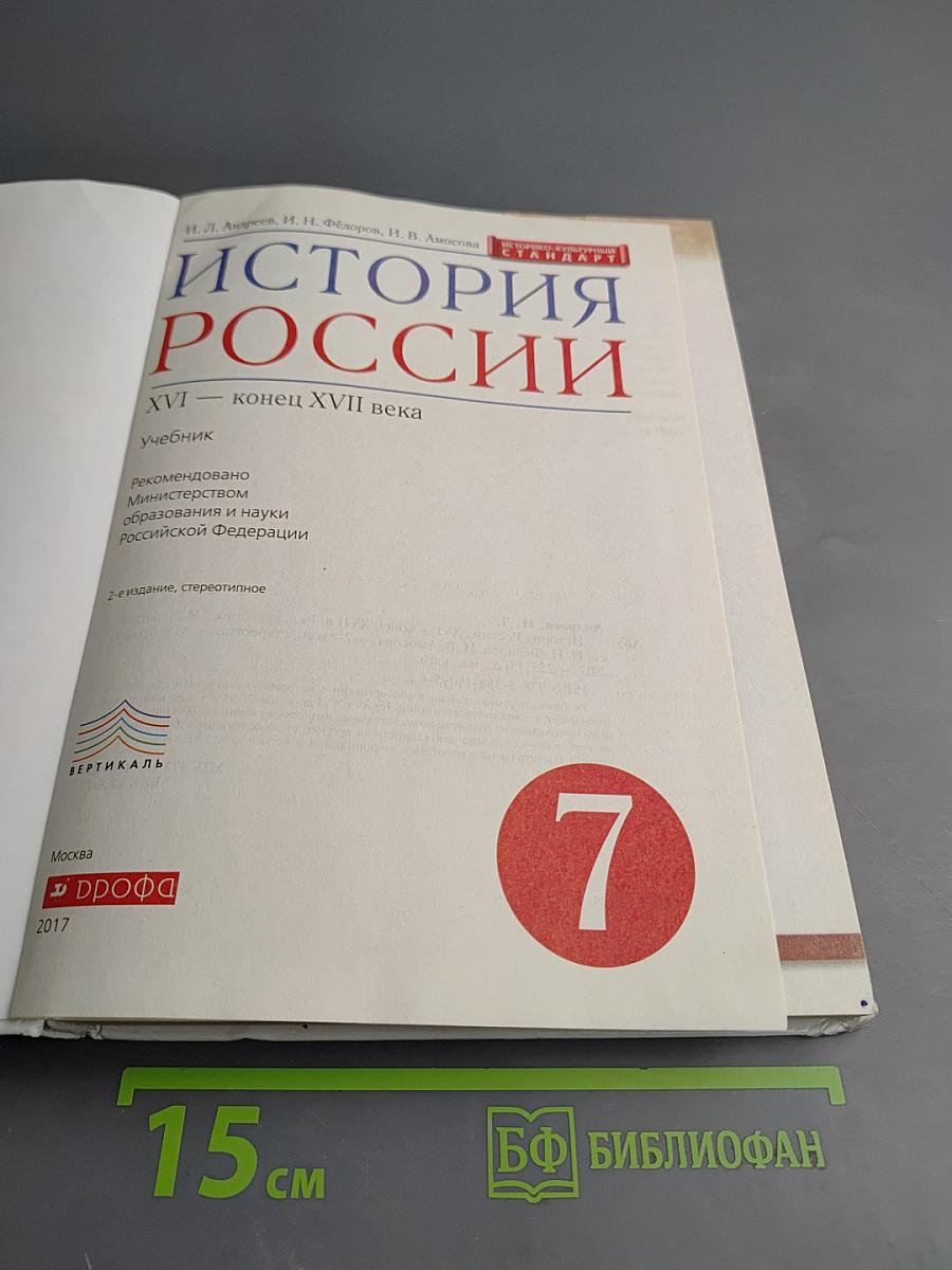 История России XVI — конец XVII века, 7 класс