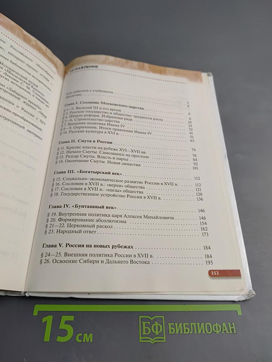 История России XVI — конец XVII века, 7 класс