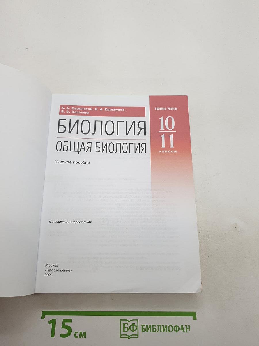 Биология. Общая биология. Базовый уровень. 10-11 классы