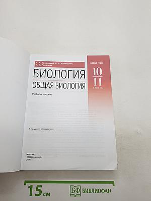 Биология. Общая биология. Базовый уровень. 10-11 классы