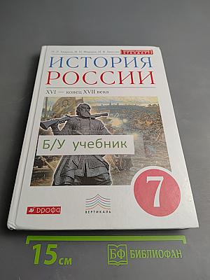 История России. XVI — конец XVII века. 7 класс