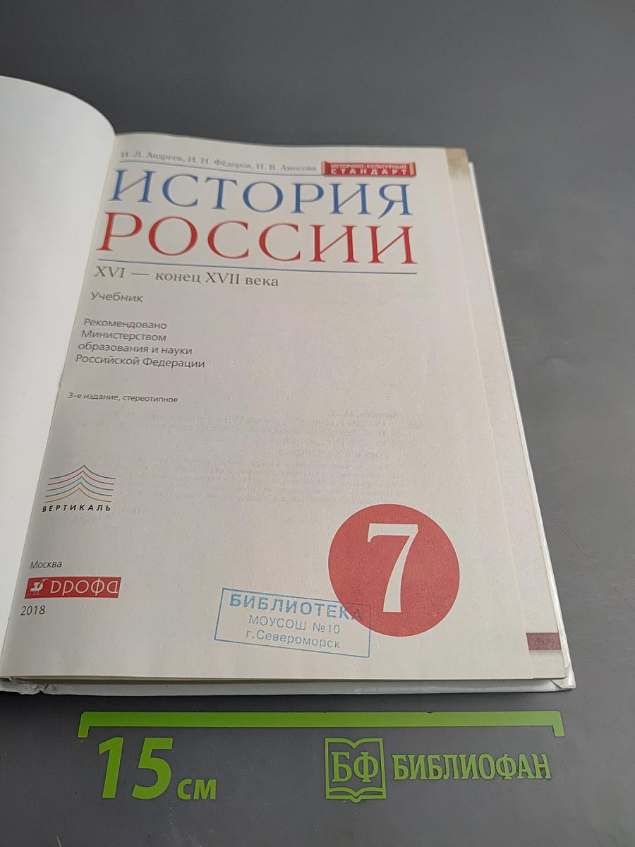 История России. XVI — конец XVII века. 7 класс
