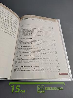 История России. XVI — конец XVII века. 7 класс