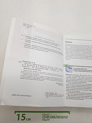 Биология. Общая биология. Базовый уровень. 10-11 классы