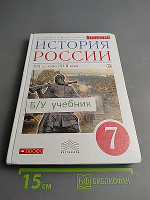 История России XVI - конец XVII века 7 класс