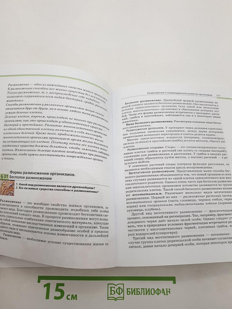 Биология. Общая биология. Базовый уровень. 10-11 классы