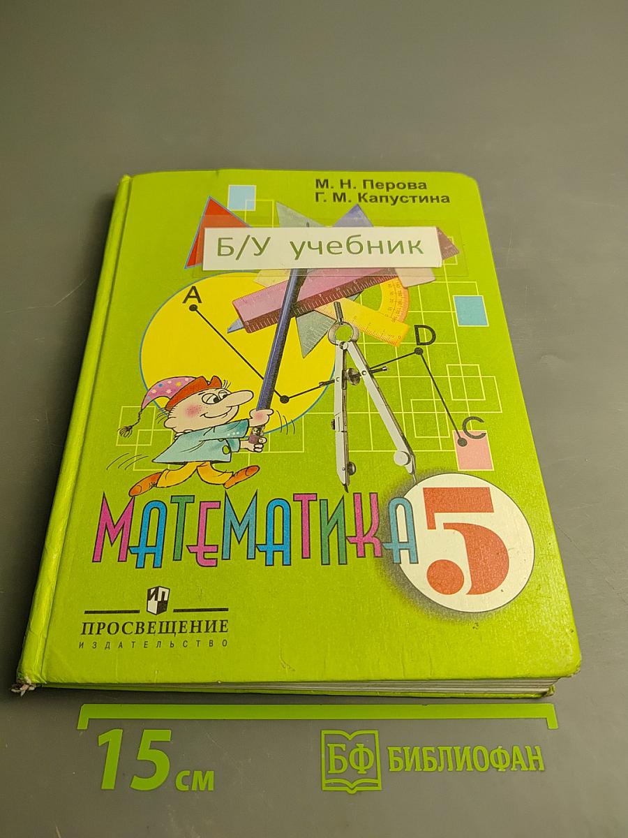 Математика 5 класс