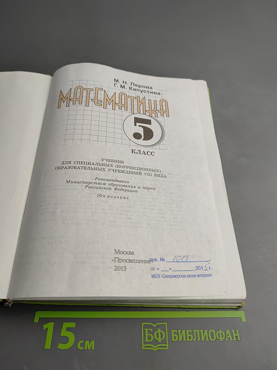 Математика 5 класс